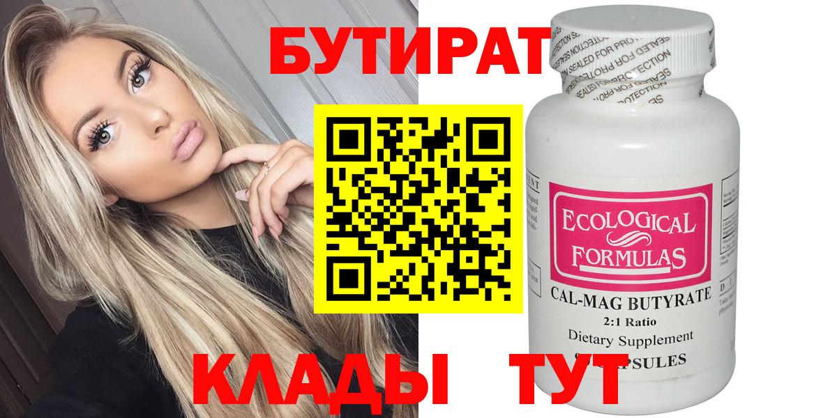 БУТИРАТ 99% Благовещенск