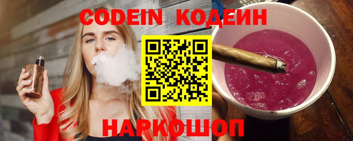 Кодеин Purple Drank  Вход с VPN  Благовещенск 