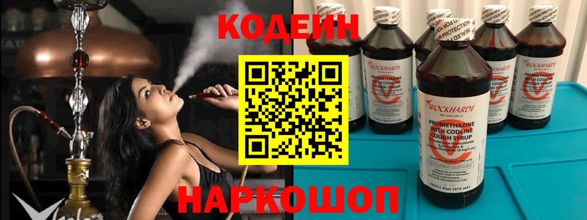 Кодеин Purple Drank Благовещенск